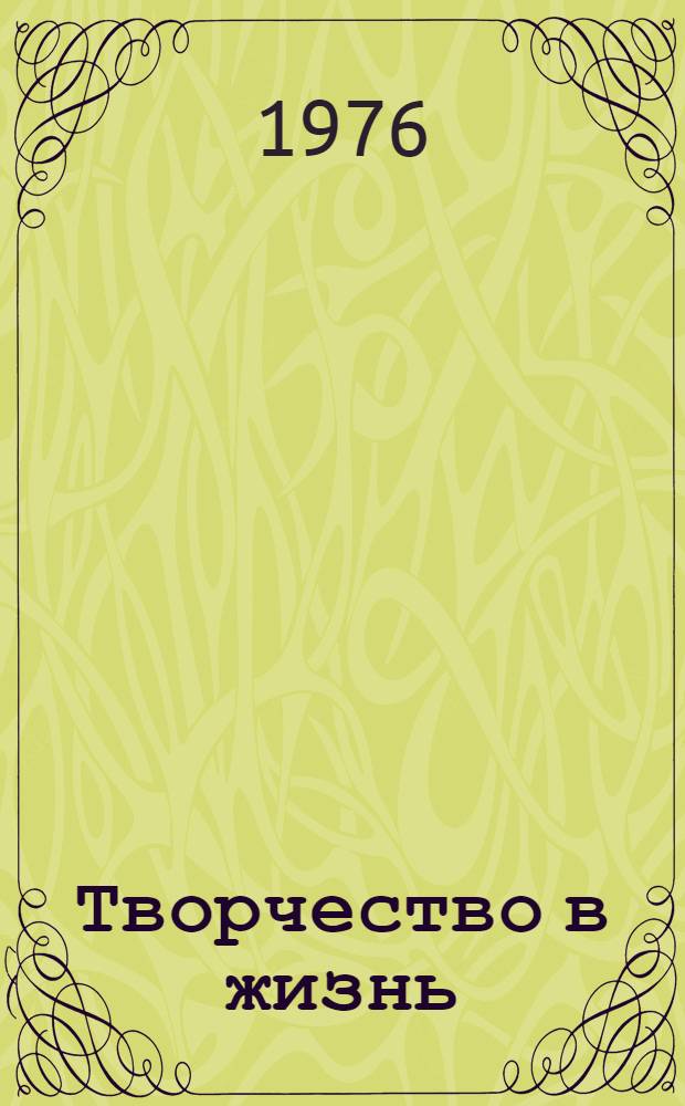 Творчество в жизнь : Лит.-худож. критика в ГДР : Пер. с нем