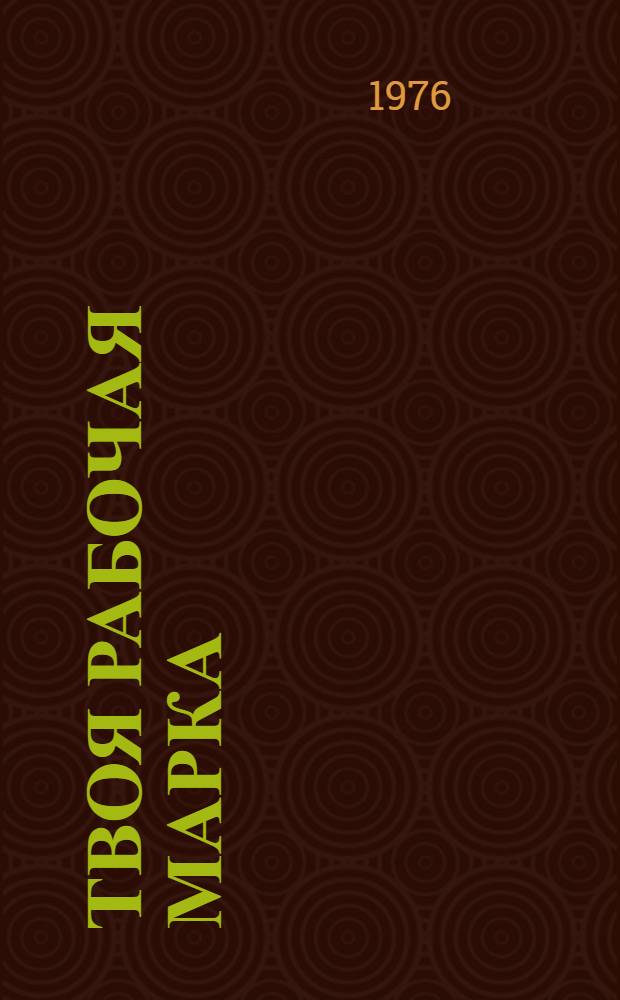 Твоя рабочая марка : [В 6 вып. Вып. 1-6]. [1] : Приемы и методы труда