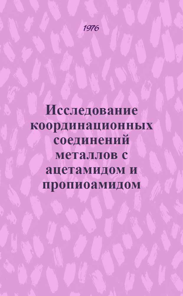 Исследование координационных соединений металлов с ацетамидом и пропиоамидом : Автореф. дис. на соиск. учен. степени канд. хим. наук : (02.00.01)