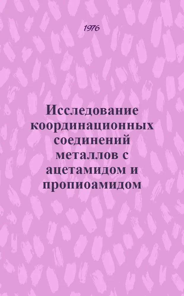 Исследование координационных соединений металлов с ацетамидом и пропиоамидом : Автореф. дис. на соиск. учен. степени канд. хим. наук : (02.00.01)