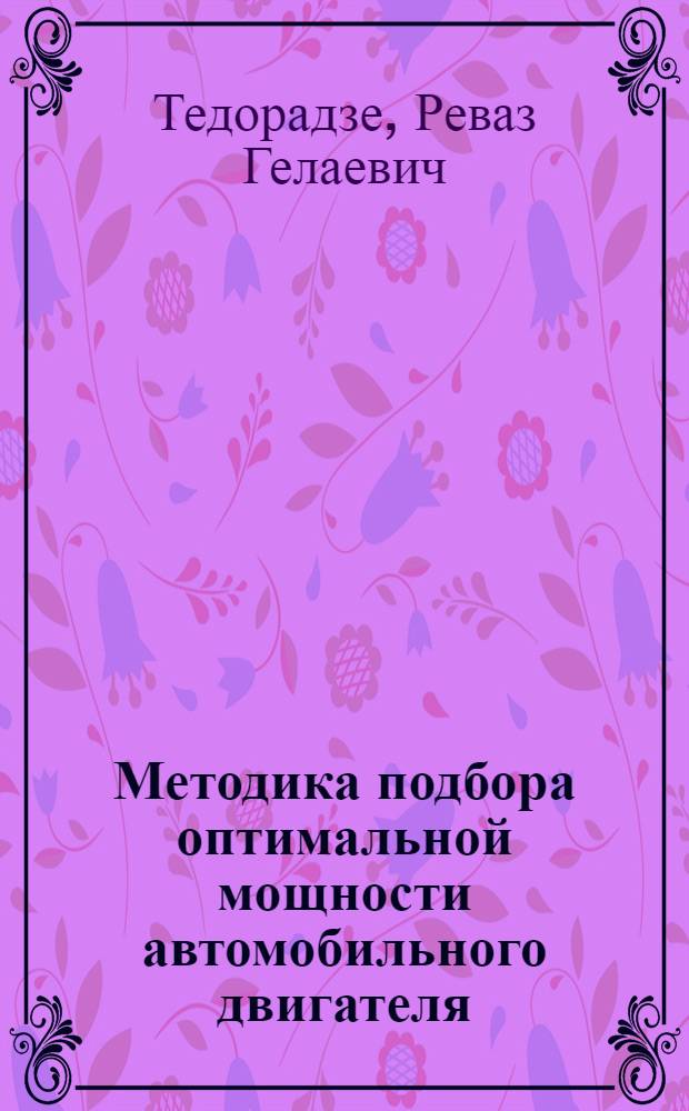 Методика подбора оптимальной мощности автомобильного двигателя : Автореф. дис. на соиск. учен. степени канд. техн. наук : (05.05.03)