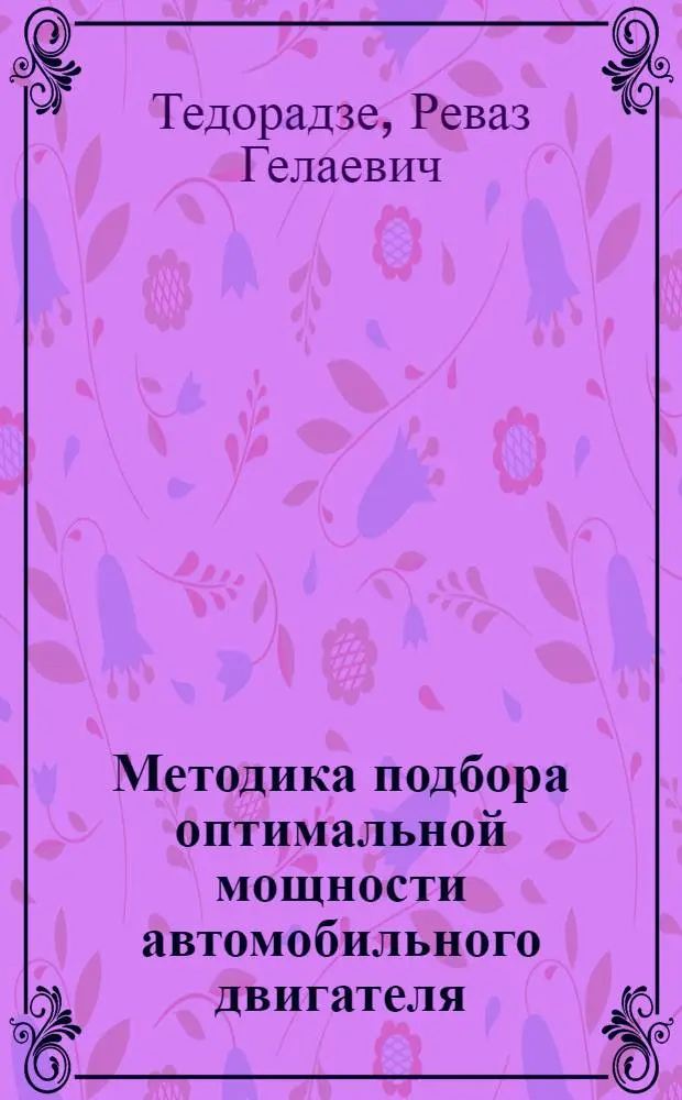 Методика подбора оптимальной мощности автомобильного двигателя : Автореф. дис. на соиск. учен. степени канд. техн. наук : (05.05.03)