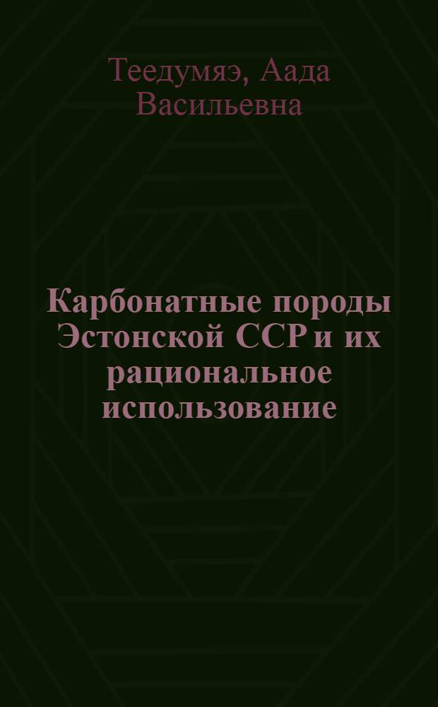 Карбонатные породы Эстонской ССР и их рациональное использование : Автореф. дис. на соиск. учен. степени канд. геол.-минерал. наук : (04.00.08)