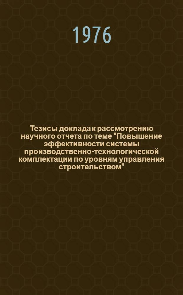 Тезисы доклада к рассмотрению научного отчета по теме "Повышение эффективности системы производственно-технологической комплектации по уровням управления строительством" : (Тема 64, рез. 01*, Н2*)