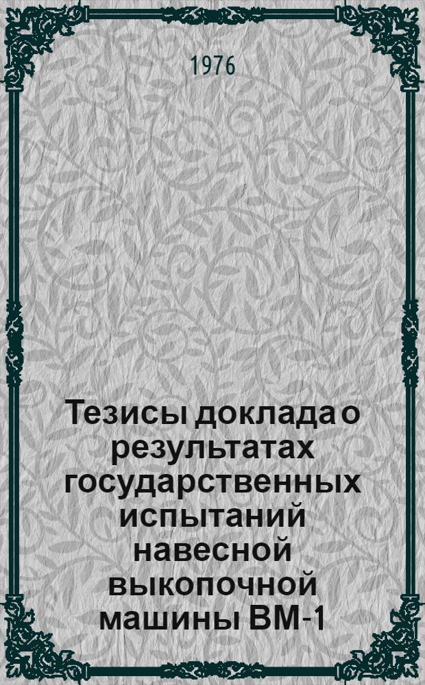 Тезисы доклада о результатах государственных испытаний навесной выкопочной машины ВМ-1, 25