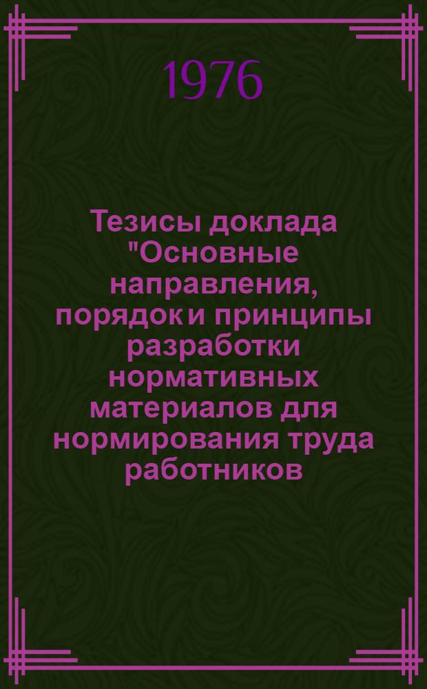 Тезисы доклада "Основные направления, порядок и принципы разработки нормативных материалов для нормирования труда работников, занятых в социально-культурных отраслях" : Для обсуждения на секции Учен. Совета