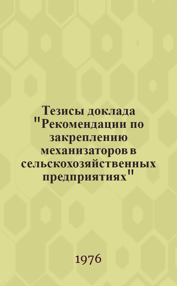 Тезисы доклада "Рекомендации по закреплению механизаторов в сельскохозяйственных предприятиях" : (2.3.5) : Для обсуждения на секции Учен. совета НИИ труда