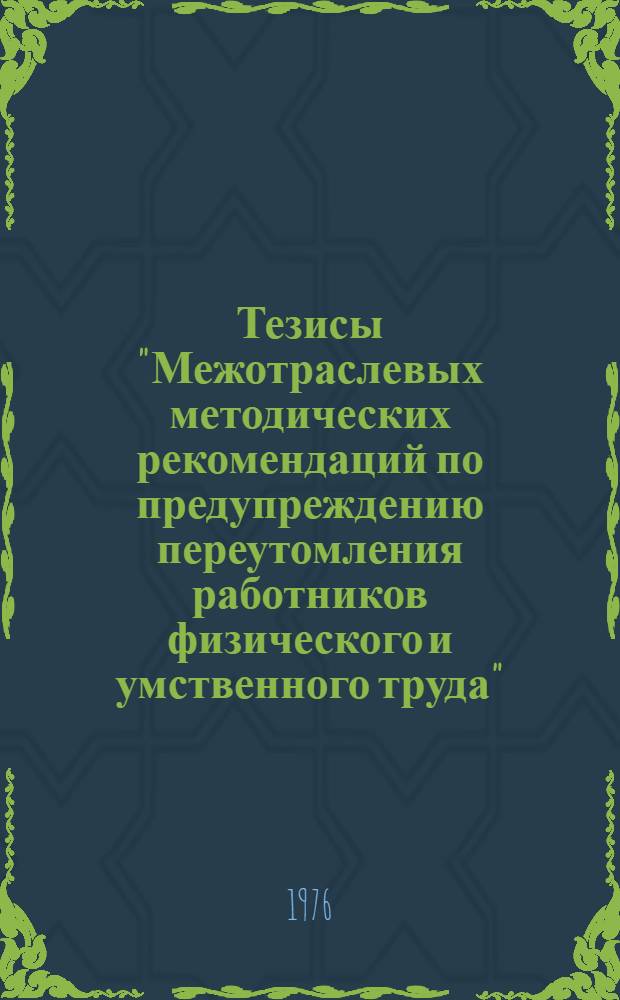 Тезисы "Межотраслевых методических рекомендаций по предупреждению переутомления работников физического и умственного труда" : Для обсуждения на Учен. совете