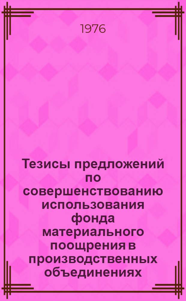 Тезисы предложений по совершенствованию использования фонда материального поощрения в производственных объединениях : Для обсуждения на секции Учен. совета НИИ труда