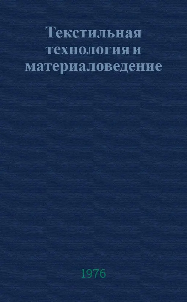 Текстильная технология и материаловедение : Материалы конф. "Развитие техн. наук в республике и использование их результатов", (2-7 февр. 1976 г.)