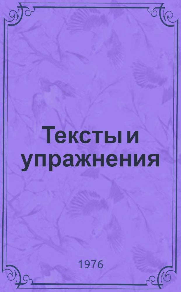 Тексты и упражнения : (Для выполнения класс. и домаш. работ по нем. яз.)