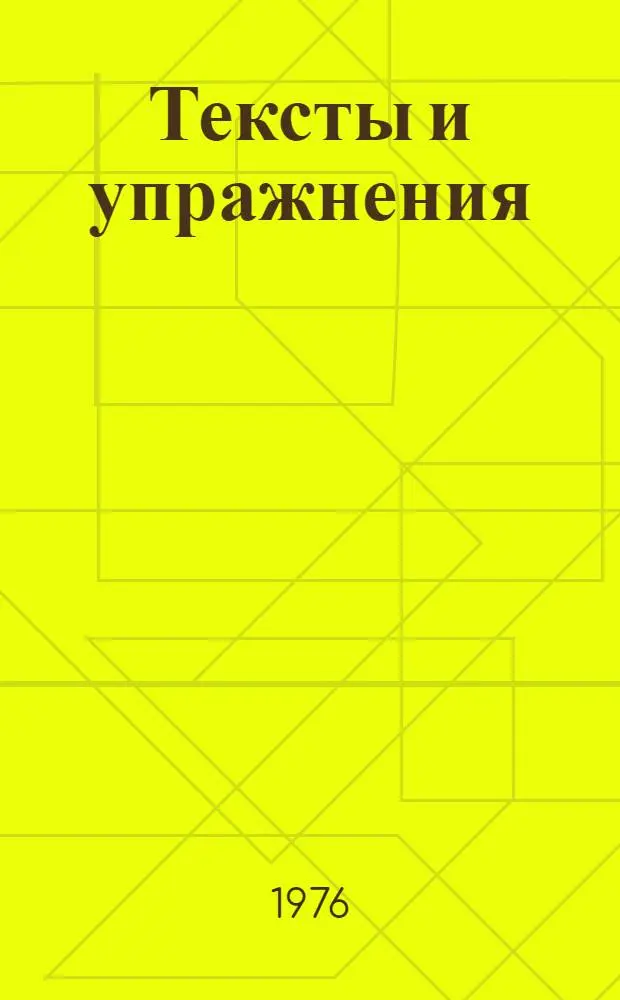 Тексты и упражнения (для выполнения классных и домашних работ по немецкому языку)