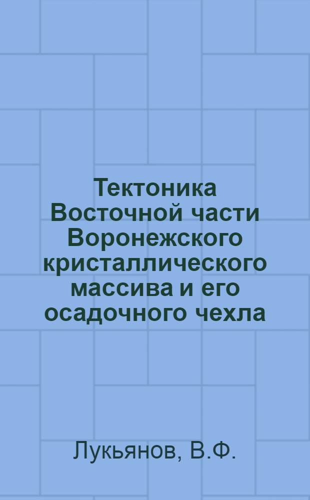 Тектоника Восточной части Воронежского кристаллического массива и его осадочного чехла
