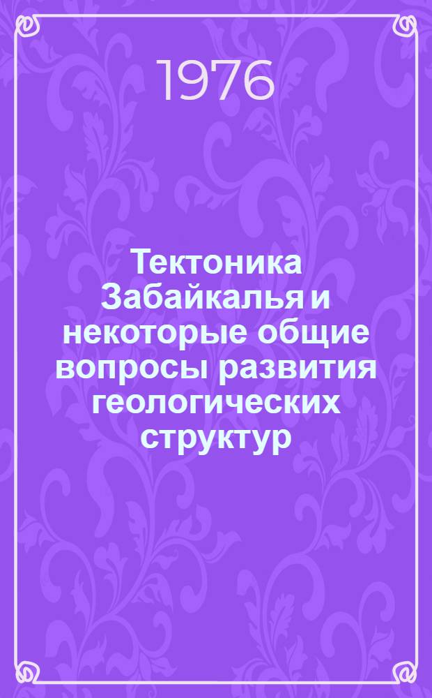 Тектоника Забайкалья и некоторые общие вопросы развития геологических структур : Сб. статей
