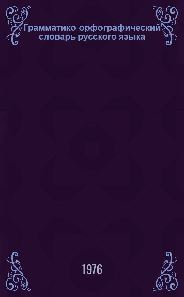 Грамматико-орфографический словарь русского языка : Пособие для учащихся IV-IX кл.