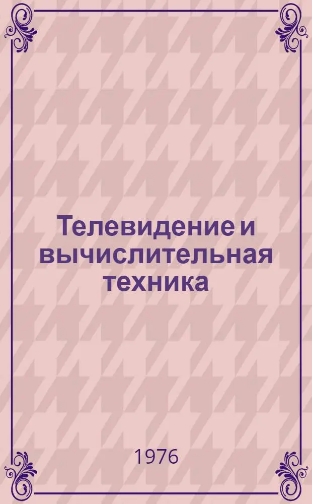 Телевидение и вычислительная техника : Сборник статей