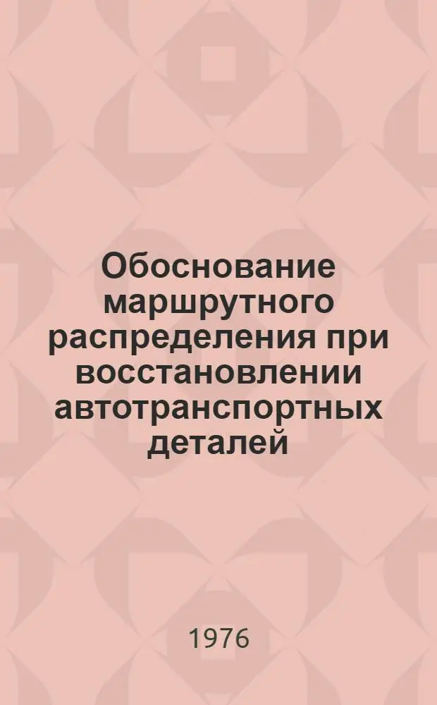 Обоснование маршрутного распределения при восстановлении автотранспортных деталей : Автореф. дис. на соиск. учен. степени канд. техн. наук : (05.20.03)