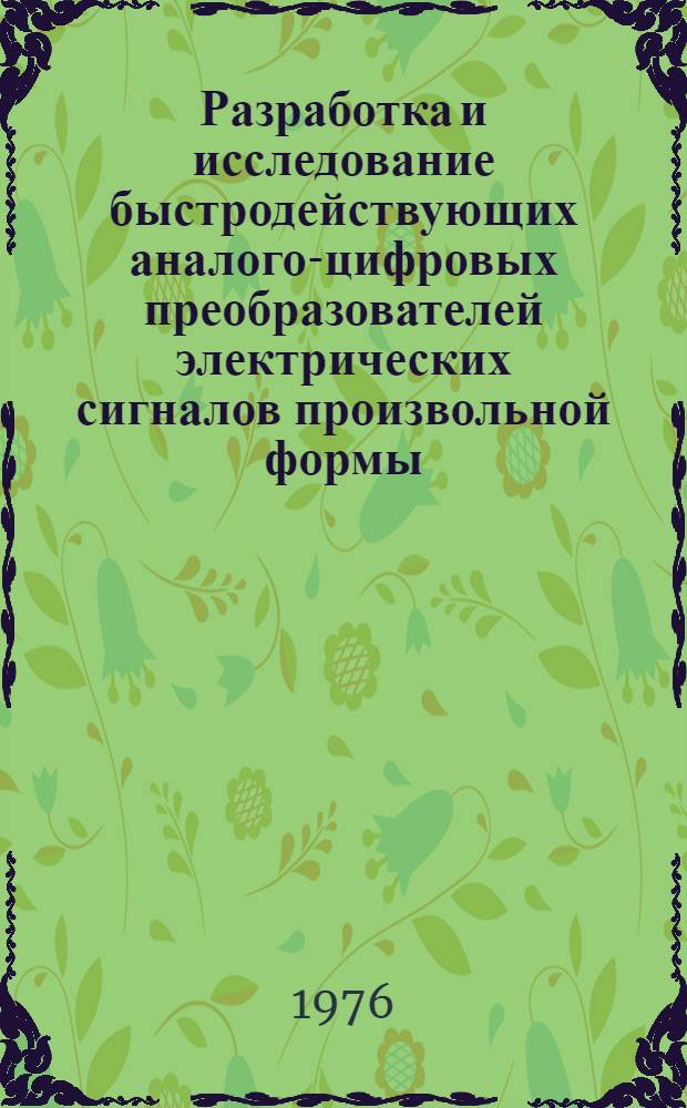 Разработка и исследование быстродействующих аналого-цифровых преобразователей электрических сигналов произвольной формы : Автореф. дис. на соиск. учен. степени канд. техн. наук : (05.11.05)