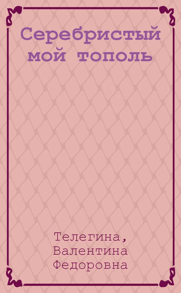 Серебристый мой тополь : Стихи