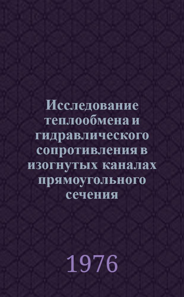 Исследование теплообмена и гидравлического сопротивления в изогнутых каналах прямоугольного сечения : Автореф. дис. на соиск. учен. степени канд. техн. наук : (05.14.05)