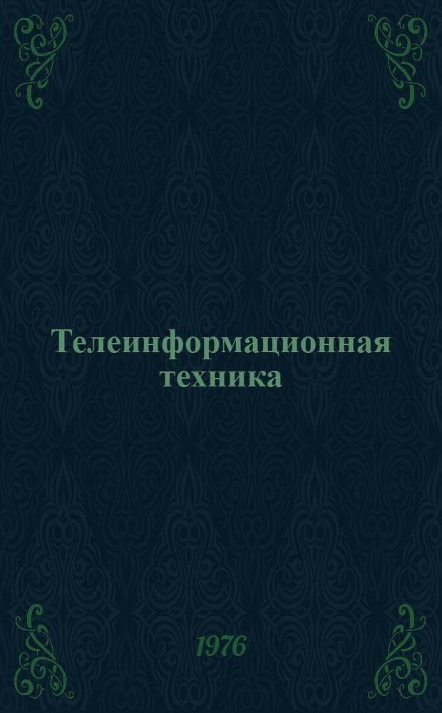 Телеинформационная техника : Сборник статей