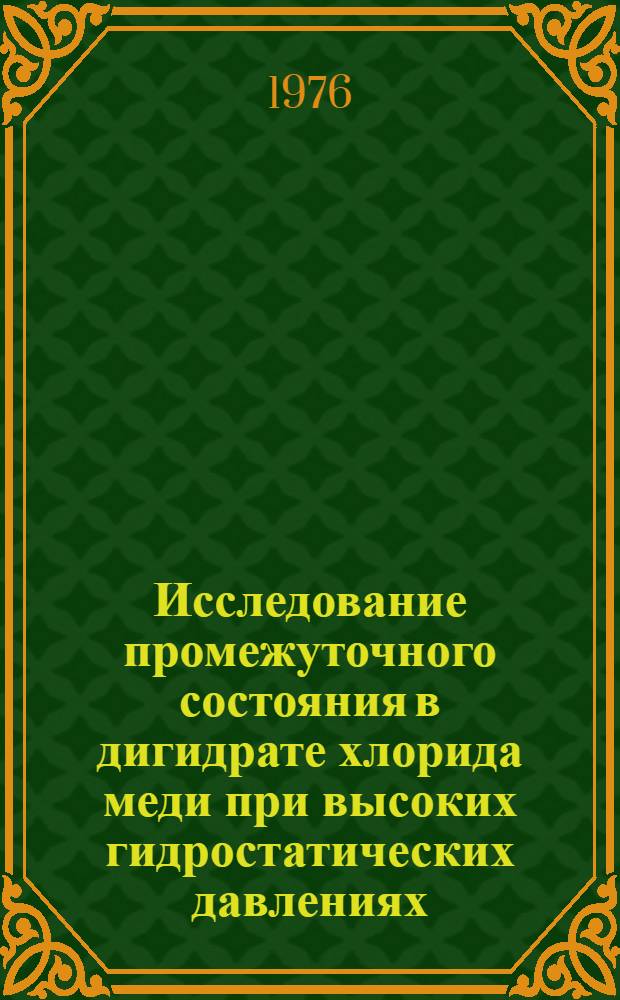 Исследование промежуточного состояния в дигидрате хлорида меди при высоких гидростатических давлениях : Автореф. дис. на соиск. учен. степени канд. физ.-мат. наук : (01.04.07)