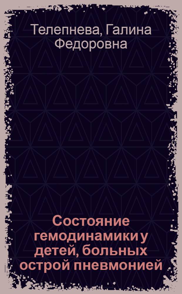 Состояние гемодинамики у детей, больных острой пневмонией : (По данным механокардиографии) : Автореф. дис. на соиск. учен. степени к. ф.-м. н