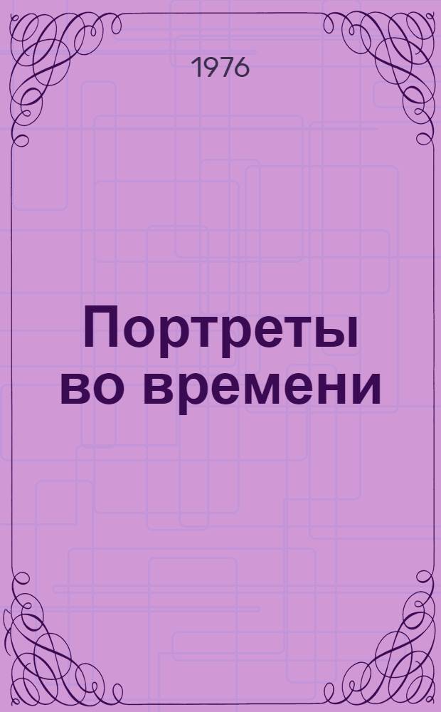 Портреты во времени : Стихи