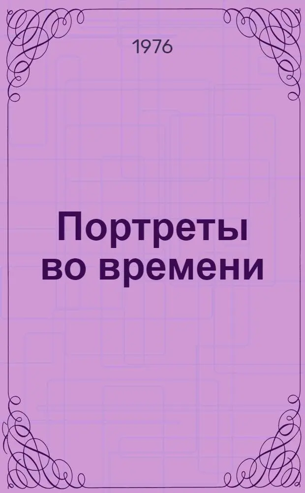Портреты во времени : Стихи