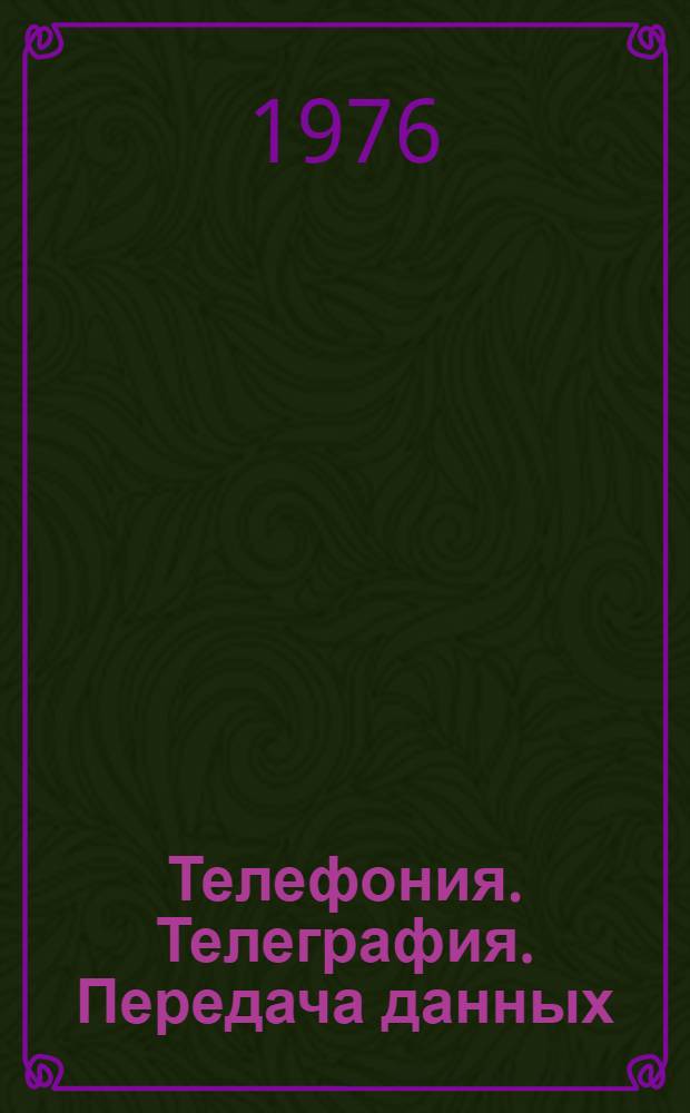 Телефония. Телеграфия. Передача данных : Науч.-техн. сборник