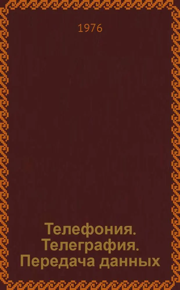 Телефония. Телеграфия. Передача данных