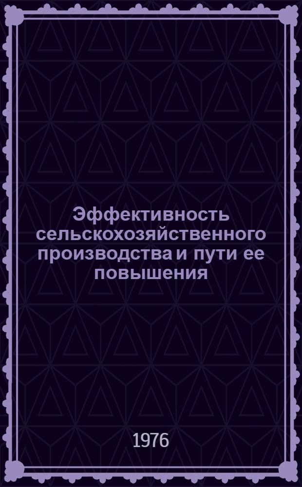 Эффективность сельскохозяйственного производства и пути ее повышения : (На примере колхозов юго-западной зоны Харьк. обл.) : Автореф. дис. на соиск. учен. степени канд. экон. наук : (08.00.05)