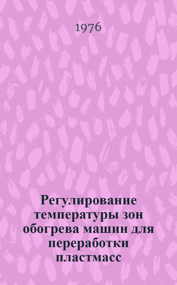 Регулирование температуры зон обогрева машин для переработки пластмасс : Обзор