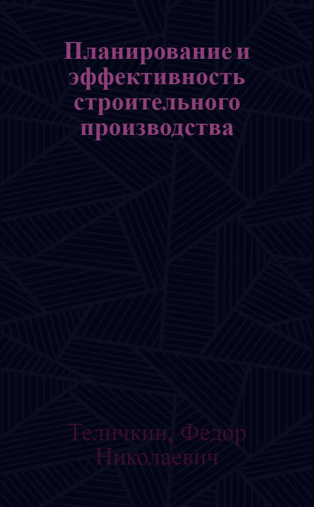 Планирование и эффективность строительного производства