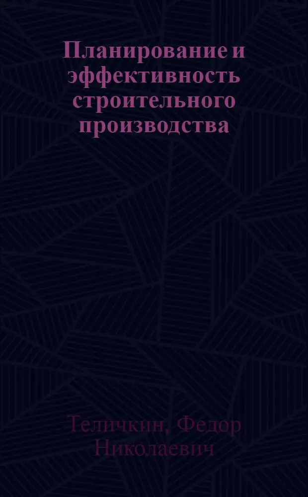 Планирование и эффективность строительного производства