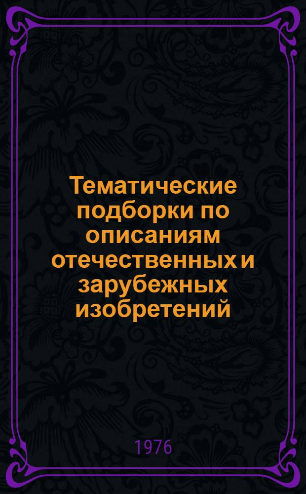 Тематические подборки по описаниям отечественных и зарубежных изобретений : Библиогр. указ. литературы