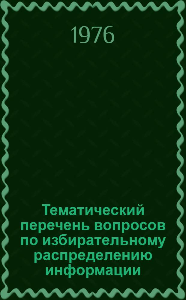 Тематический перечень вопросов по избирательному распределению информации
