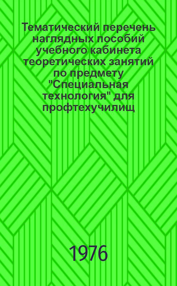 Тематический перечень наглядных пособий учебного кабинета теоретических занятий по предмету "Специальная технология" для профтехучилищ, подготавливающих портных мужской верхней одежды