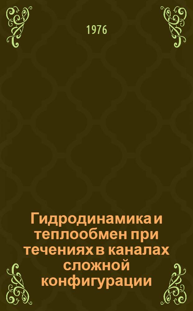 Гидродинамика и теплообмен при течениях в каналах сложной конфигурации : Учеб. пособие
