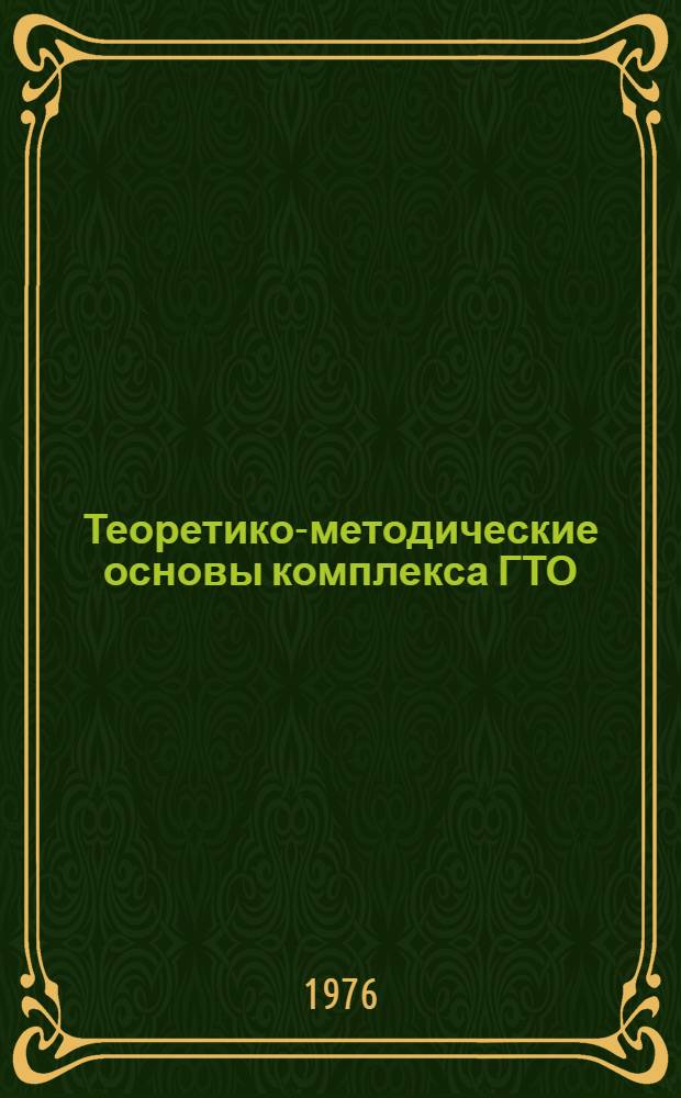Теоретико-методические основы комплекса ГТО : (Планы семинарских занятий и метод. рекомендации к ним)