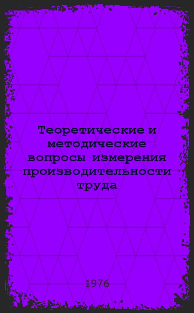 Теоретические и методические вопросы измерения производительности труда : (Науч. докл.)