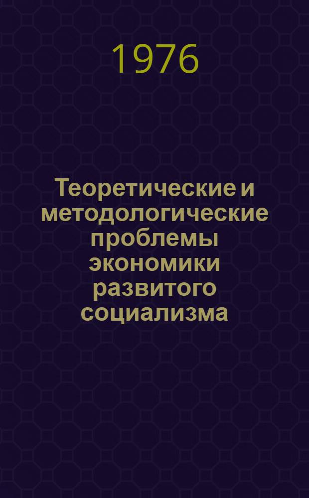 Теоретические и методологические проблемы экономики развитого социализма : Сборник статей
