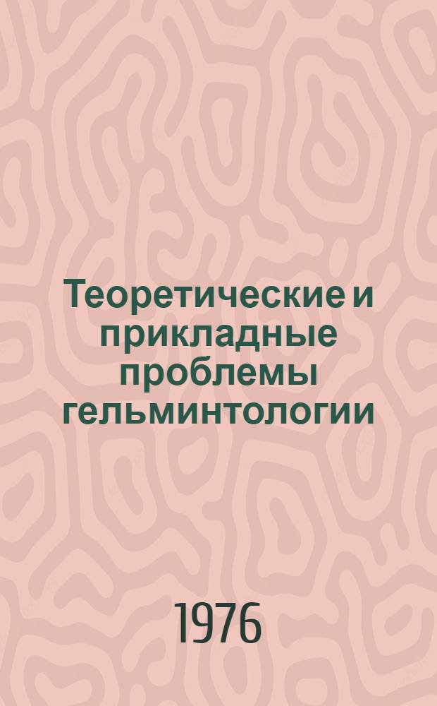 Теоретические и прикладные проблемы гельминтологии : (Итоги и перспективы работ сов. гельминтологов) : Сборник статей