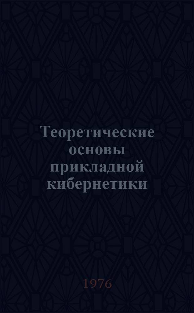 Теоретические основы прикладной кибернетики : Вып. 4-