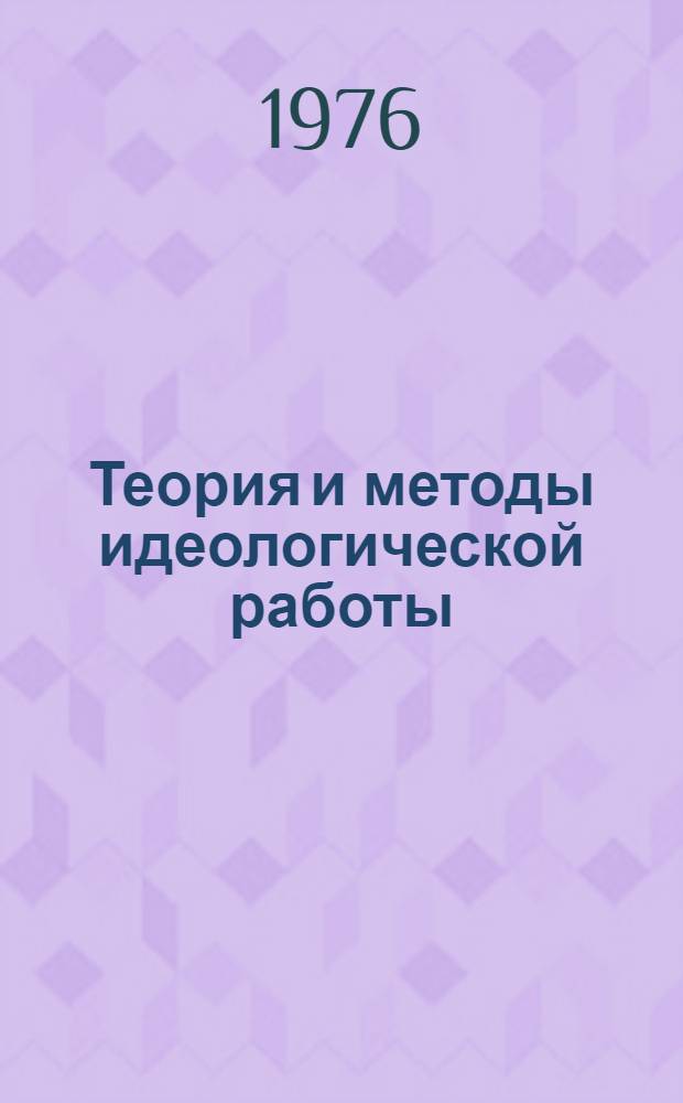 Теория и методы идеологической работы : Науч. курс. лекций