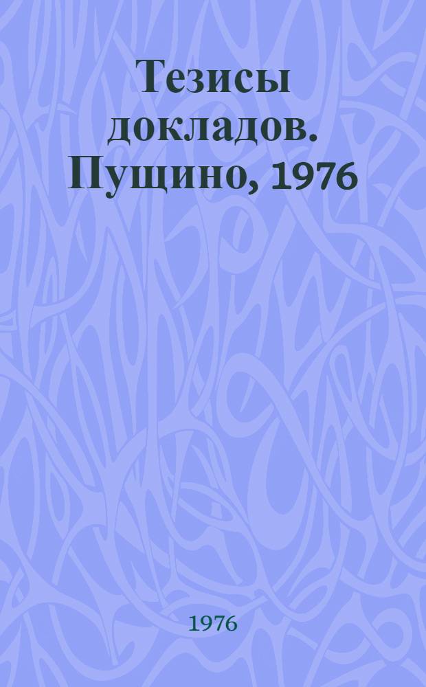 Тезисы докладов. Пущино, 1976