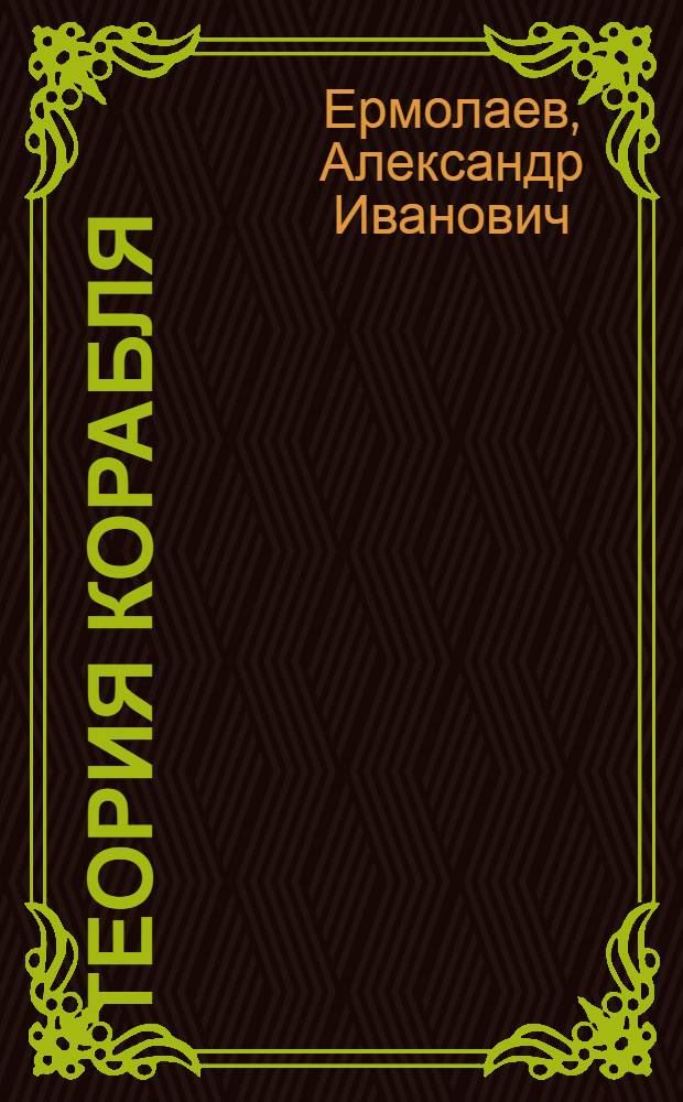 Теория корабля : (Курс лекций). Ч. 1 : Геометрия корпуса корабля