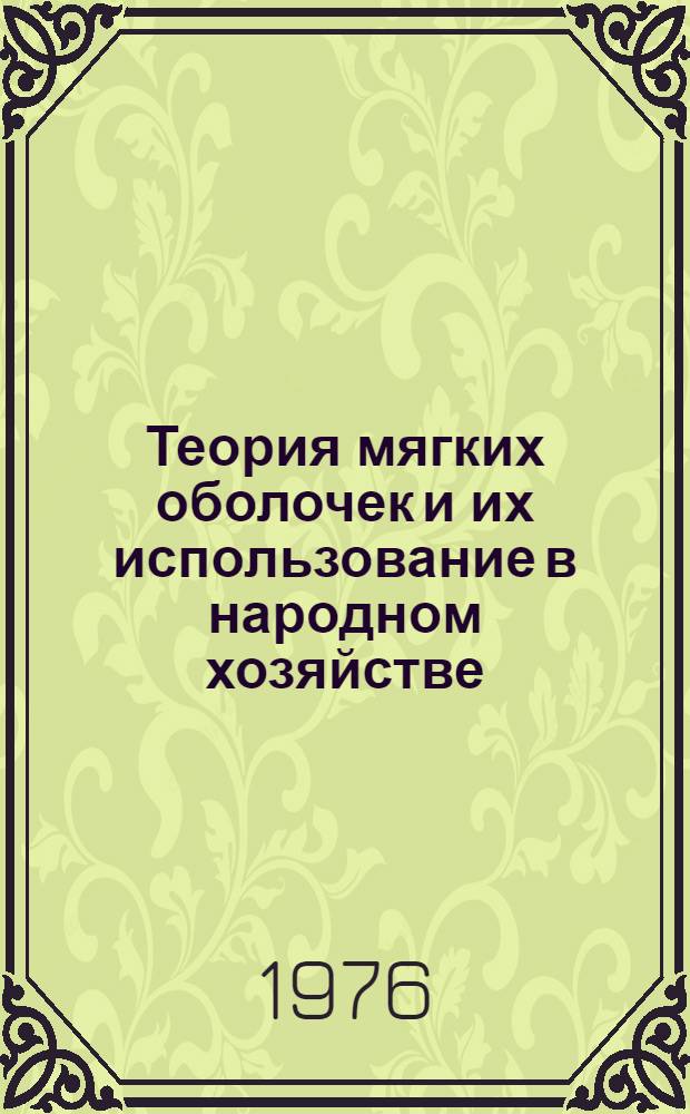 Теория мягких оболочек и их использование в народном хозяйстве : Сборник статей