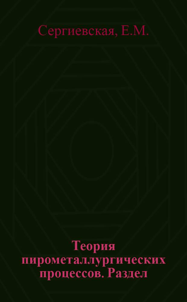 Теория пирометаллургических процессов. Раздел: "Термодинамика и кинетика пирометаллургических процессов" : Вопросы и задачи : Учеб. пособие