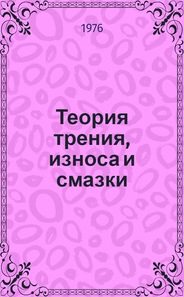 Теория трения, износа и смазки : Материалы всесоюз. науч. конф
